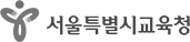 서울시교육청